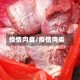 疫情肉食/疫情肉类