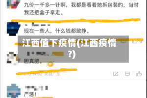 江西值下疫情(江西疫情?)