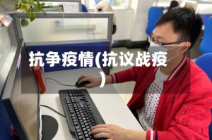 抗争疫情(抗议战疫)