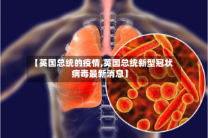 【英国总统的疫情,英国总统新型冠状病毒最新消息】