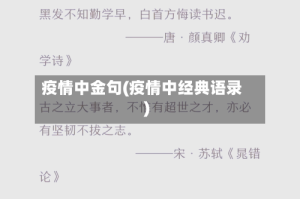 疫情中金句(疫情中经典语录)
