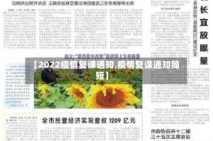 【2022疫情复课通知,疫情复课通知简短】