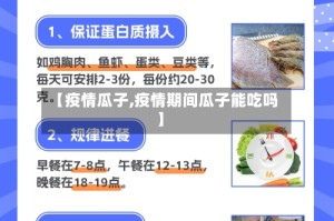 【疫情瓜子,疫情期间瓜子能吃吗】