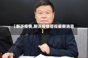 【新沂疫情,新沂疫情管控最新消息】