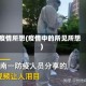 疫情所想(疫情中的所见所想)