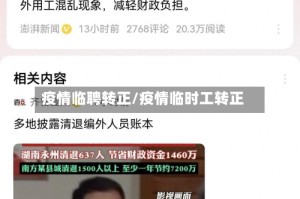 疫情临聘转正/疫情临时工转正