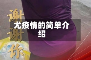 尤疫情的简单介绍