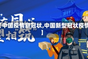 【中国疫情新冠状,中国新型冠状疫情】