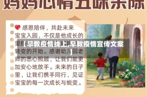 【早教疫情线上,早教疫情宣传文案】