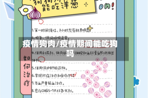 疫情狗肉/疫情期间能吃狗吗