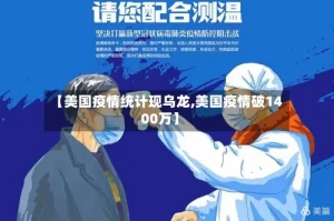 【美国疫情统计现乌龙,美国疫情破1400万】