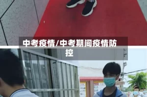 中考疫情/中考期间疫情防控