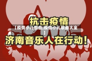 【疫情小儿歌曲,疫情小儿歌曲大全】