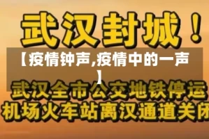 【疫情钟声,疫情中的一声】