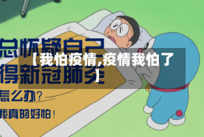 【我怕疫情,疫情我怕了】