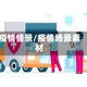 疫情情景/疫情场景素材