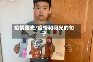 疫情阳光/疫情和阳光的句子
