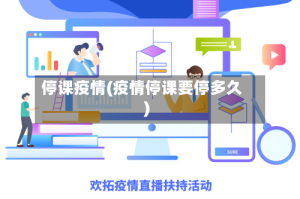 停课疫情(疫情停课要停多久)