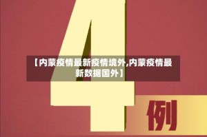 【内蒙疫情最新疫情境外,内蒙疫情最新数据国外】