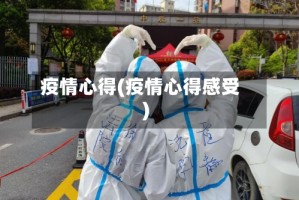 疫情心得(疫情心得感受)