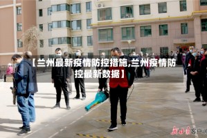 【兰州最新疫情防控措施,兰州疫情防控最新数据】