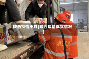 陕西疫情王炸(陕西疫情真实情况)