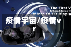疫情宇宙/疫情vr