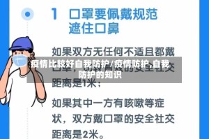 疫情比较好自我防护/疫情防护,自我防护的知识