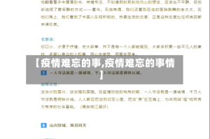 【疫情难忘的事,疫情难忘的事情】