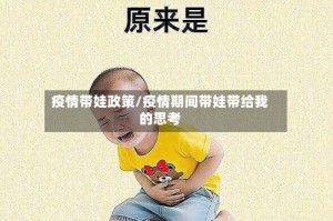 疫情带娃政策/疫情期间带娃带给我的思考