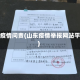 山东疫情问责(山东疫情举报网站平台)