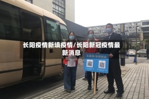 长阳疫情新填疫情/长阳新冠疫情最新消息