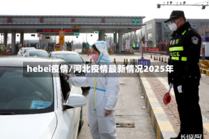 hebei疫情/河北疫情最新情况2025年
