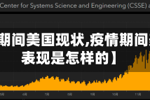 【疫情期间美国现状,疫情期间美国的表现是怎样的】