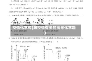 疫情化学式(跟疫情有关的高考化学题)