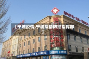 【宁城疫情,宁城疫情防控指挥部】