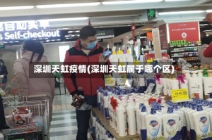 深圳天虹疫情(深圳天虹属于哪个区)