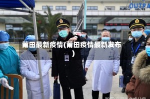 莆田最新疫情(莆田疫情最新发布)