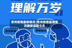 常州疫情最新情况/常州疫情最新情况最新消息今天