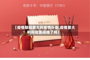 【疫情期间意大利疫情补助,疫情意大利向我国捐赠了吗】