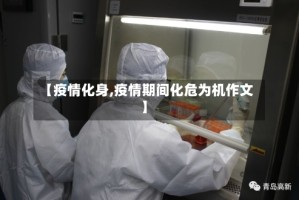 【疫情化身,疫情期间化危为机作文】
