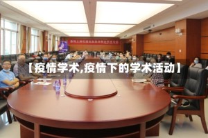 【疫情学术,疫情下的学术活动】