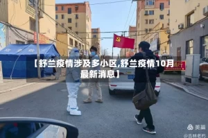 【舒兰疫情涉及多小区,舒兰疫情10月最新消息】
