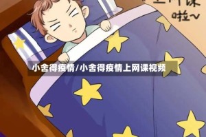 小舍得疫情/小舍得疫情上网课视频