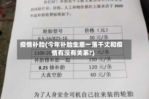 疫情补胎(今年补胎生意一落千丈和疫情有没有关系?)