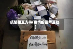 疫情相互支持(疫情的互帮互助)