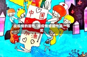 战疫情的画作/战疫情绘画作品一等奖