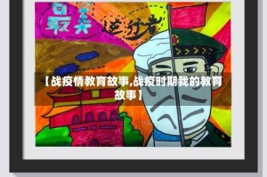 【战疫情教育故事,战疫时期我的教育故事】