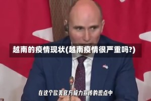 越南的疫情现状(越南疫情很严重吗?)