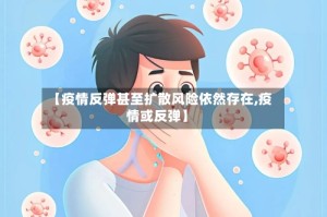【疫情反弹甚至扩散风险依然存在,疫情或反弹】